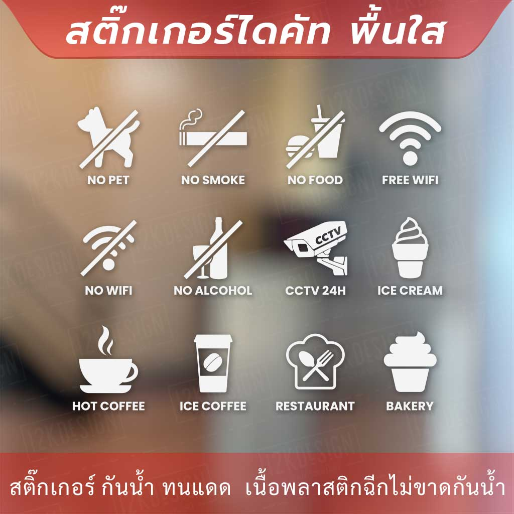 ไอคอนสัญลักษณ์เครื่องหมายห้ามต่างๆ แบบมีข้อความ เป็นสติกเกอร์ไดคัทพื้นใส