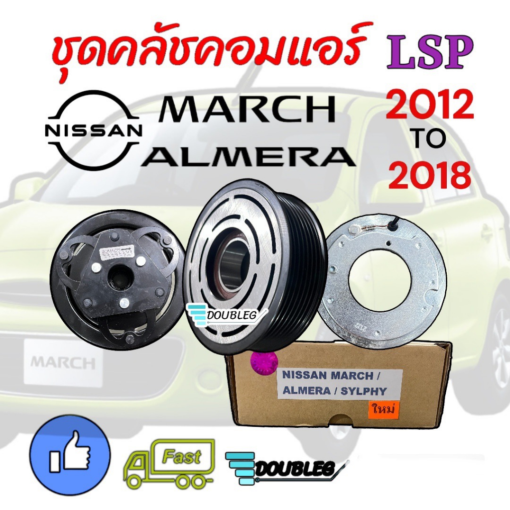 มู่เล่ย์ NISSAN MARCH 2012-2018,ALMERA,SYLPHY 1.6 (LSP) ชุดหน้าคลัชมาร์ช,อัลเมร่า,เซลฟี่ หน้าคลัช NISSAN MARCH,ALMERA