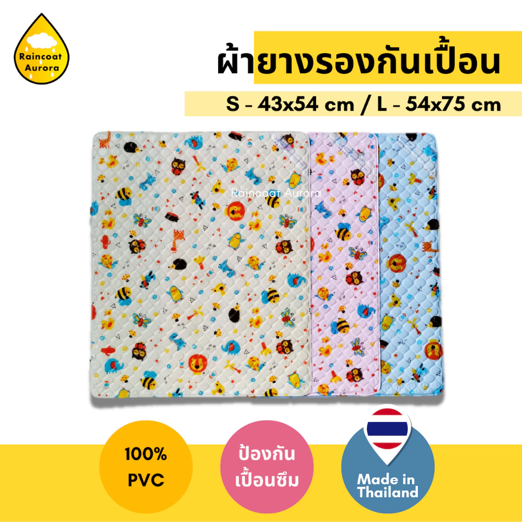 ผ้ายางรองกันเปื้อน กันน้ำ รองฉี่ ผ้ารองฉี่เด็ก นุ่ม น่ารัก ขนาด S, L พร้อมส่ง!! ผลิตในไทย