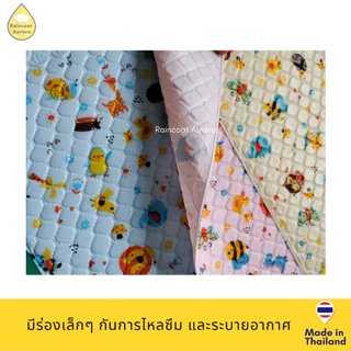ผ้ายางรองกันเปื้อน กันน้ำ รองฉี่ ผ้ารองฉี่เด็ก นุ่ม น่ารัก ขนาด S, L พร้อมส่ง!! ผลิตในไทย