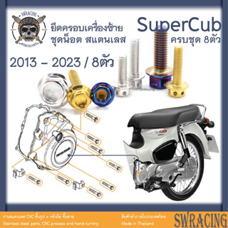 SuperCub 2013-23 น็อตเลส  ครอบเครื่องซ้าย  ครบชุด 8 ตัว น็อตสแตนเลส  ราคาขายต่อ 1 ชุด งานเฮงสกรู