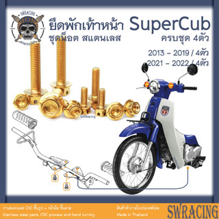 SuperCub 2013-23 น็อตเลส  ยึดพักเท้าหน้า  ครบชุด 4 ตัว น็อตสแตนเลส  ราคาขายต่อ 1 ชุด งานเฮงสกรู