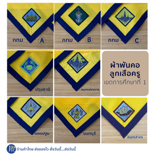 (พร้อมส่ง) ผ้าพันคอลูกเสือครู กรุงเทพ นนทบุรี นครปฐม ปทุมธานี สมุทรปราการ สมุทรสาคร ผ้าพันคอลูกเสือ เขตการศึกษาที่ 1