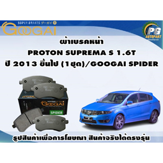 ผ้าเบรคหน้า PROTON SUPREMA S 1.6T  ปี 2013 ขึ้นไป (1ชุด)/GOOGAI SPIDER