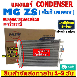 ส่งฟรี! แผงแอร์ MG ZS (แถมไดเออร์!) คอยล์ร้อน CONDENSER เอ็มจี แซดเอส รังผึ้งแอร์ แผงรังผึ้ง แผงคอยล์ร้อน CONDENSER