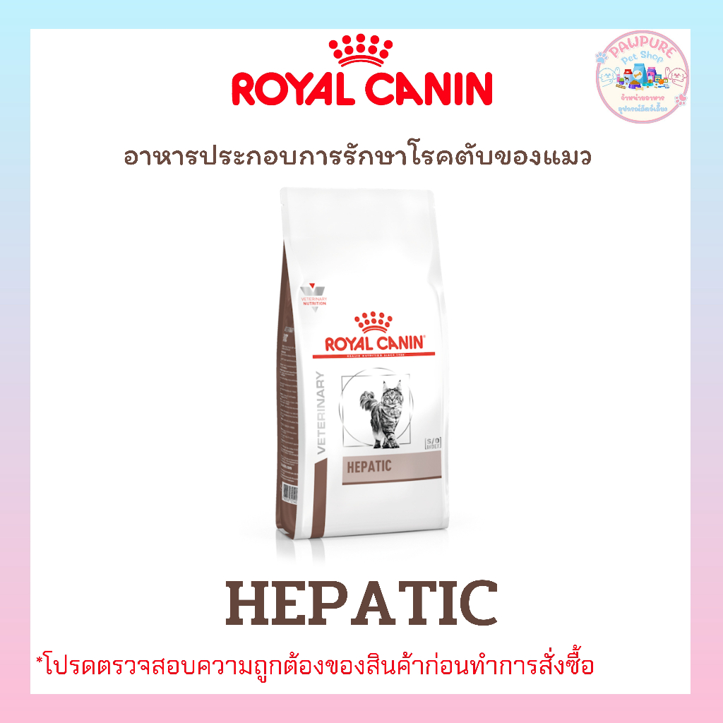 ROYAL CANIN HEPATIC โรยัลคานิน-อาหารแมวประกอบการรักษาโรคตับ