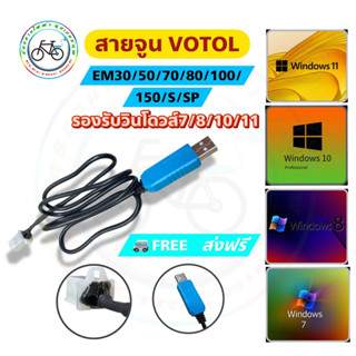 สายจูน กล่องVotol EM30 em50 em70 em80 em100 em100sp em150 em กล่องควบคุม จูน ตั้งค่า votol controller