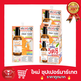 [ 1 กล่อง 6 ซอง ]เซรั่มวิตซีเคลียร์โนส Clear Nose Vitamin C Serum สูตรเข้มข้น ผิวกระจ่างใส แบบซอง 8g.