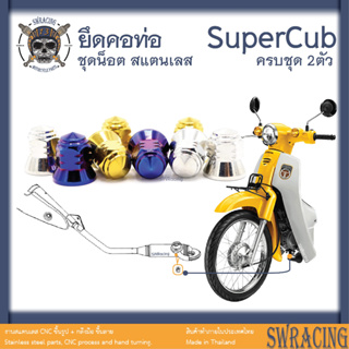 SuperCub 2013-23 น็อตเลส  ยึดคอท่อ  ครบชุด 2 ตัว น็อตสแตนเลส  ราคาขายต่อ 1 ชุด งานเฮงสกรู