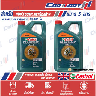 แท้💯ส่งไว🔥 CASTROL AXLE น้ำมันเกียร์ คาสตรอล แอคเซล GL-5 80W-90 / 85W-140 5 ลิตร