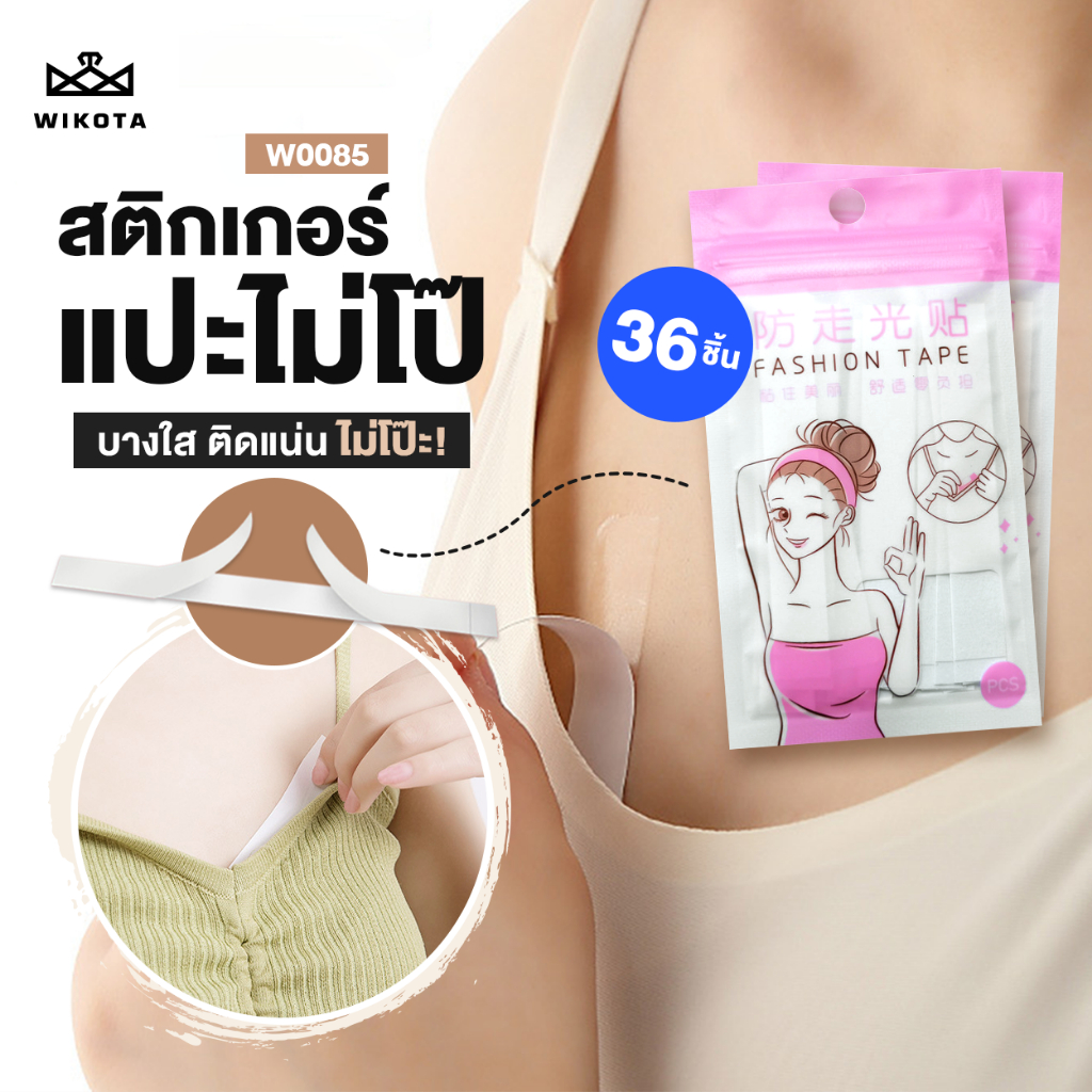 [W0085] เทปกันโป๊ 36 แผ่น แบบบางใส ใช้ง่าย ติดแน่น สติกเกอร์ติดเสื้อผ้า
