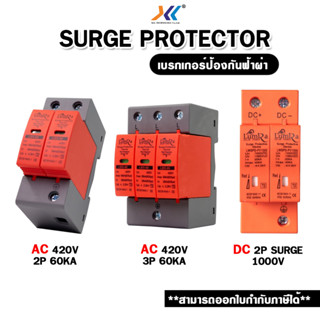 เบรคเกอร์ กันฟ้าผ่า Surge Protector AC 420V LUMIRA LBS-2P-60KA / LBS-3P-60KA / DC 2P Surge 1000V Lumira สำหรับโซล่าเซลล์