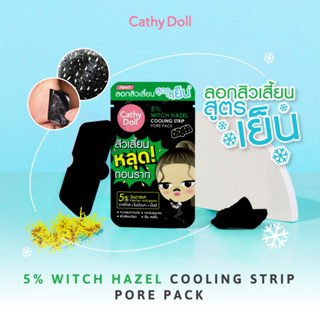 ⚡1ชิ้น⚡【แผ่นลอกสิวเสี้ยน】สูตรเย็น🥶 หลุดถอนราก กระชับรูขุมขน CATHY DOLL 5% WITCH HAZEL COOLING STRIP PORE PACK