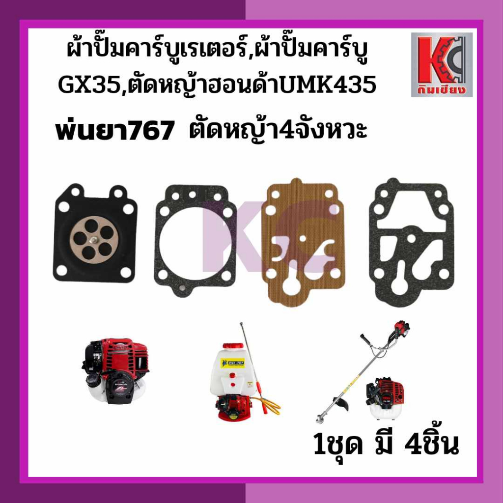 อะไหล่GX35ผ้าปั๊มคาร์บูเรเตอร์ตัดหญ้าฮอนด้าUMK435 พ่นยา่767 ตัดหญ้า260 เครื่องยนต์GX35 เกรดดี ทนทาน