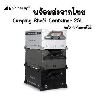 พร้อมส่งจากไทย Shinetrip Shelf Container 25L ลังทรง Snow peak ลังอเนกประสงค์ ลังบรรจุสิ่งของ ลังแคมป์