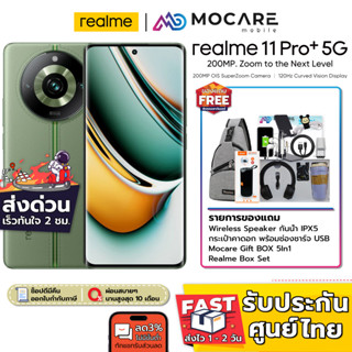 ส่งด่วน 3 ชม. | Realme 11 Pro Plus (12+512GB) / Realme 11 Pro (8+256GB) | ประกันเครื่อง 1 ปี