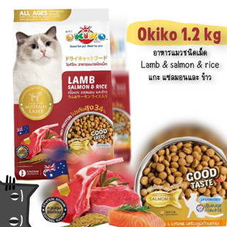 อาหารแมว Okiko (โอกิโกะ) ขนาด 1.2kg อาหารเม็ดสำหรับแมว สำหรับลูกแมวตั้งแต่อายุ 4 เดือนขึ้นไป