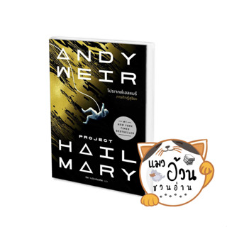 หนังสือโปรเจกต์เฮลแมรี ภารกิจกู้สุริยะ (Project Hill Mary) ผู้เขียน: Andy Weir  สนพ: น้ำพุ #แมวอ้วนชวนอ่าน [พร้อมส่ง]