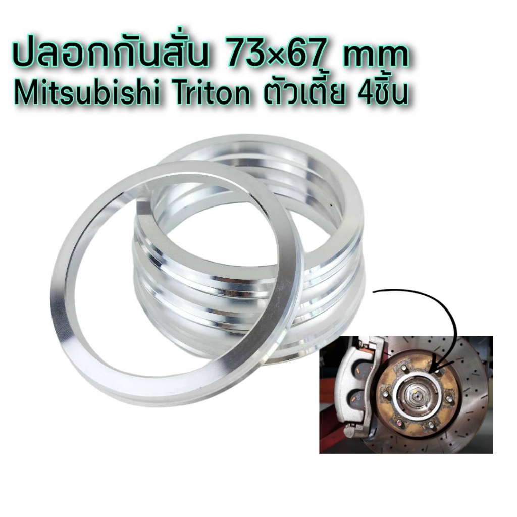 ปลอกกันสั่น Tritonเตี้ย Space wagon Lancer  Mytight x ขนาด73.1*67mm สำหรับ 5 รู114.3 จำนวน4ชิ้น งานกลึงอลูมิเนียมแท้
