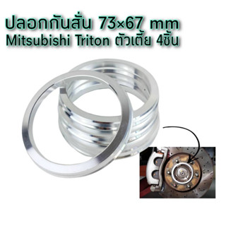 ปลอกกันสั่น Triton ไทรตันตัวเตี้ย ขนาด73*67.1 mm จำนวน4ชิ้น งานกลึงอลูมิเนียมแท้