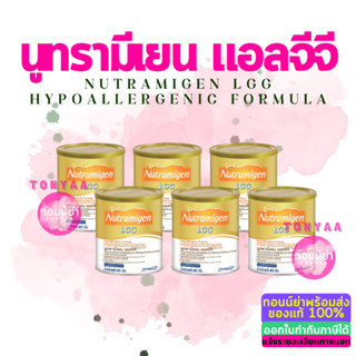 [ สินค้ายกลัง 6 กระป๋อง / ลัง ] นม นูตรามิเยน แอลจีจี | Nutramigen LGG | นมผง เด็ก แรกเกิด นูตรามีเยน แอลจีจี | Nutramig