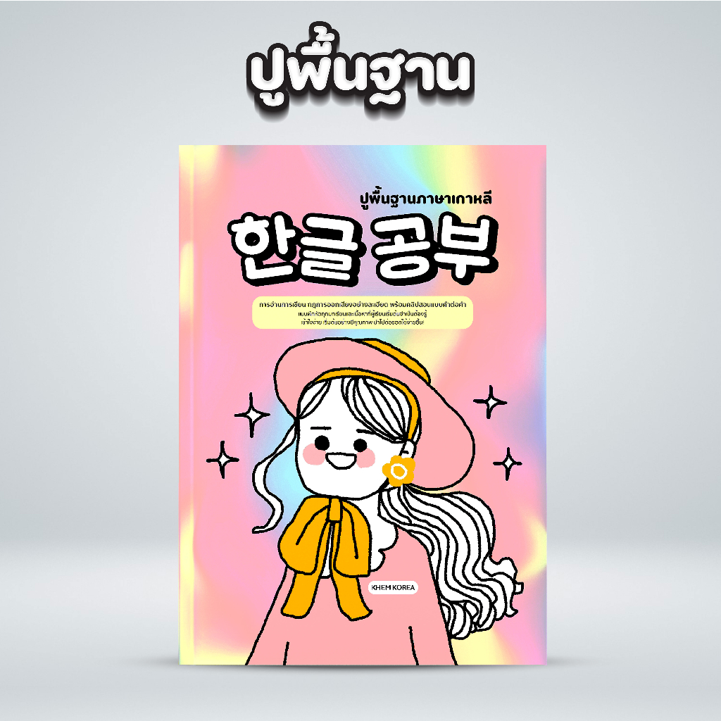 หนังสือภาษาเกาหลีปูพื้นฐาน