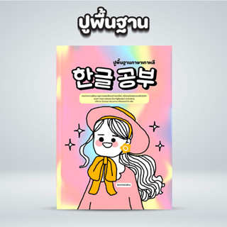 หนังสือปูพื้นฐาน : ปูพื้นฐานให้แบบคุณภาพตั้งแต่เริ่มต้น ง่ายในการต่อยอดความรู้ใหม่