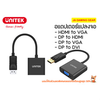 อแดปเตอร์แปลงจอ Unitek DisplayPort to VGA /DisplayPort to DVI / DisplayPort to HDMI / HDMI to VGA Adapter