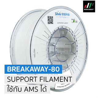 Breakway-80 Filament สำหรับใช้เป็น Support ใน 3D Printer