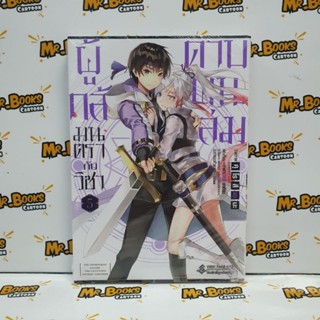 ผู้กล้ามนตรากับวิชาดาบพันเล่ม เล่ม 1-5 (แยกเล่ม)