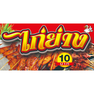 ป้ายไวนิลไก่ย่าง10บาท-มีให้เลือก3ขนาด-ยาว100ซ.ม.xสูง50ซ.ม. -ยาว120ซ.ม.xสูง60ซ.ม. -ยาว150ซ.ม.xสูง75ซ.ม.ไวนิลหนาสีสด