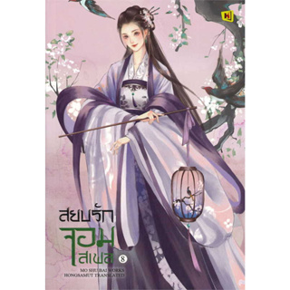 [พร้อมส่ง] หนังสือขายดี สยบรักจอมเสเพล เล่ม 8 (เล่มจบ) ผู้เขียน: โม่ซูไป๋ (Mo Shu Bai)  สำนักพิมพ์: ห้องสมุดดอตคอม  หมวด