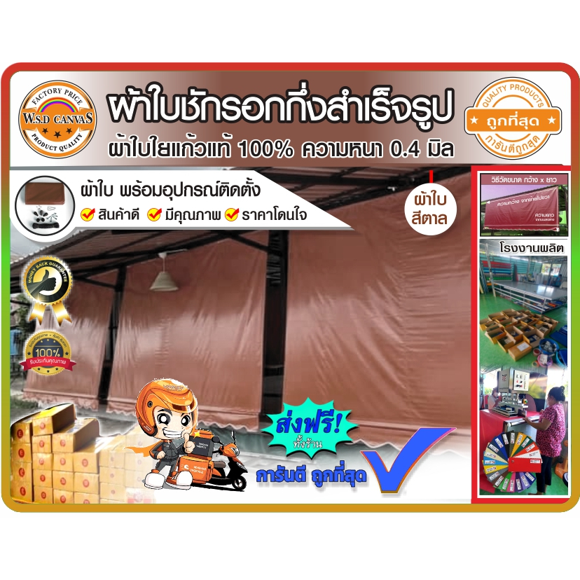 ผ้าใบชักรอกกึ่งสำเร็จรูป  สีน้ำตาล กันแดด กันฝน สำหรับติดตั้งเองได้  สินค้าดี มีคุณภาพ ราคาถูก  เก็บเงินปลายทาง – โปรปัง