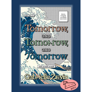 หนังสือ TOMORROW, AND TOMORROW, AND TOMORROW พรุ่งนี้ พรุ่งนี้ และพรุ่งนี้ #อ่านไปเถอะ