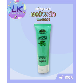 Abhaibhubejhr Cucumber Facial Cleansing Gel 85g อภัยภูเบศร เจลล้างหน้าแตงกวา ลบรอยหมองคล้ำ ทำให้ผิวหน้าขาวกระจ่างใส