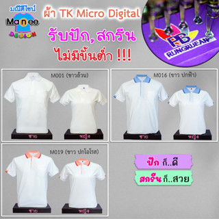 เสื้อโปโล เสื้อคอปก (สีขาว) 🔴ผ้า TK Micro Digital 🔰ผ้านุ่ม ไม่ย้วย สีไม่ตก