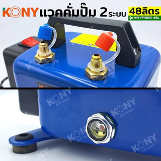 KONY แวคคั่มปั๊ม 2 ระบบ 48L แวคคั่ม Vacuum Pump 2IN1 KN-PP005-48L