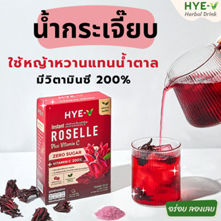 HYE-V น้ำกระเจี๊ยบผสมวิตามินซี 200% ใช้หญ้าหวานแทนน้ำตาล หวานน้อย เปรี้ยวอมหวาน หอมกระเจี๊ยบ 10 ซอง ตรา ฮาย-วี