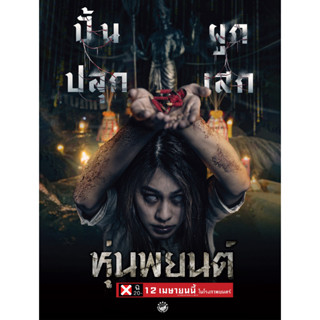 [DVD HD] หุ่นพยนต์ Hoon Payon : 2023 #หนังไทย (พากย์ไทย5.1/บรรยายไทย-อังกฤษ)