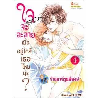 ใจจะละลายเมื่ออยู่ใกล้เธอไหมนะ เล่ม 4 หนังสือ การ์ตูน มังงะ ใจจะละลาย เมื่ออยู่ใกล้ เธอไหมนะ smm พี่พงษ์  26/7/66