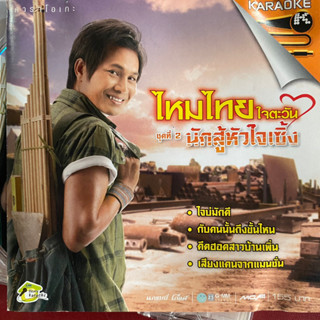 VCD ไหมไทย ใจตะวัน ชุดที่2 นักสู้หัวใจเซิ้ง (Promotion)