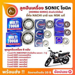 ลูกปืนเครื่อง Sonic โซนิค HONDA ชุด 8 ตลับ ยี่ห้อ NACHI และ NSK แท้ ลูกปืนข้างข้อเหวี่ยง ลูกปืนเกียร์ ลูกปืนบาลานเซอร์