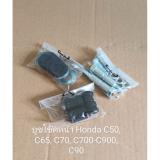 บูชโช๊คหน้า/ บูชขาไก่ชุดใหญ่ Honda C50, C65, C70, C700, C900, CUSTOM ชิ้นส่วนทดแทน