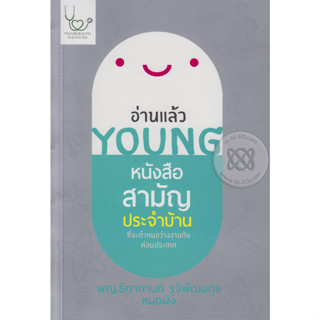 อ่านแล้ว Young หนังสือสามัญประจำบ้านที่จะทำให้หมอว่างงานกันค่อนประเทศ *******หนังสือสภาพ 80%*******