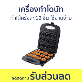 เครื่องทำโดนัท Sokany ทำได้ครั้งละ 12 ชิ้น ใช้งานง่าย - เครื่องทำโดนัทจิ๋ว