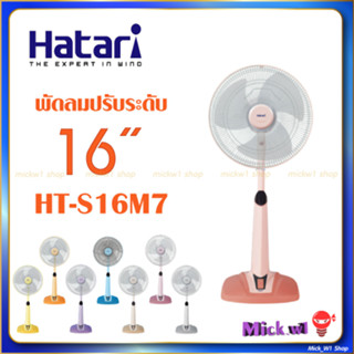 Hatari พัดลมปรับระดับ 16นิ้ว 🟡 ฮาตาริ สไลด์ 16" รุ่น HB-S16M4 , HT-S16M7