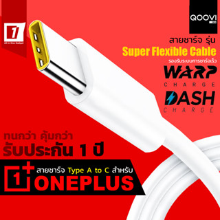 สายชาร์จ Oneplus (Type A to C) ชาร์จเร็ว 30W - 65W สำหรับ Oneplus Warp Charge  รุ่นเหนียว หนาพิเศษ  Super Flexi