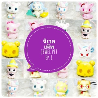 *พร้อมส่ง* ตุ๊กตา โมเดล ฟิกเกอร์ กาชาปอง จีเวลเพ็ท jewel pet ชุดที่ 1 งานญี่ปุ่นแท้