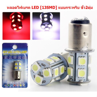 หลอดไฟเบรคกระพริบ 13LED ขั้ว1157 [S25] ใส่มอเตอร์ไซค์ หลอดไฟท้ายเบรคกระพริบ13SMD หลอดไฟเบรคLED หลอดไฟเบรค13SMD