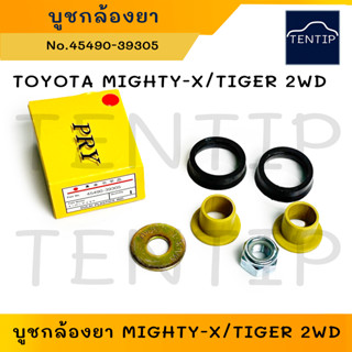 2WD ชุดซ่อมพวงมาลัย บูชกล้องยา บู๊ชกล้องยาพวงมาลัย TOYOTA MIGHTY-X, TIGER,โตโยต้า ไมตี้x ไมตี้เอ็กซ์,ไทเกอร์ (Idler Arm)